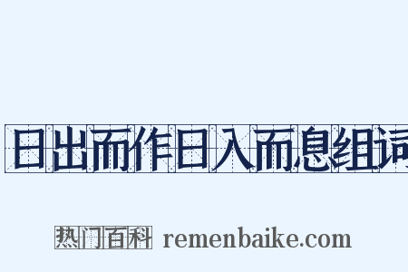 日出而作日入而息组词是什么意思的图片